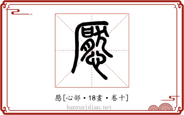 懕