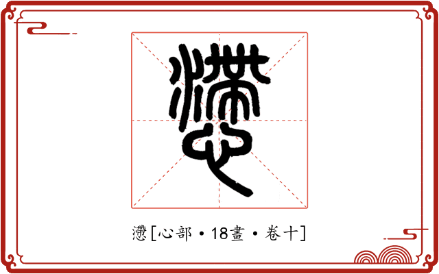 懘