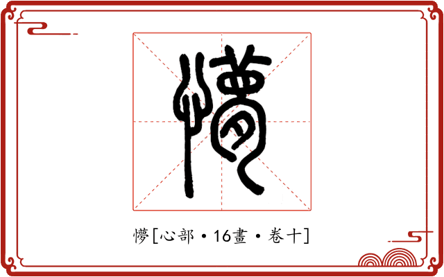 懜