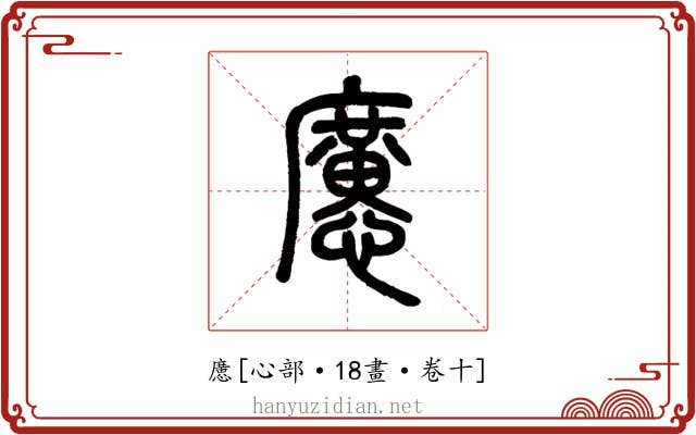 懬