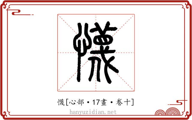 懱