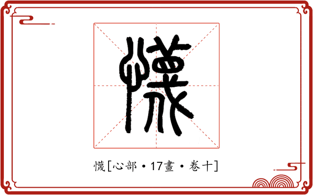 懱