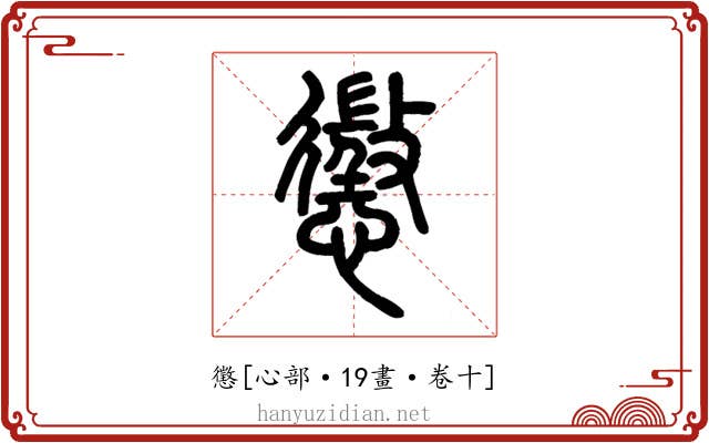 懲