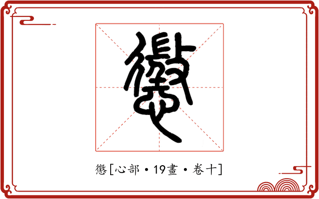 懲