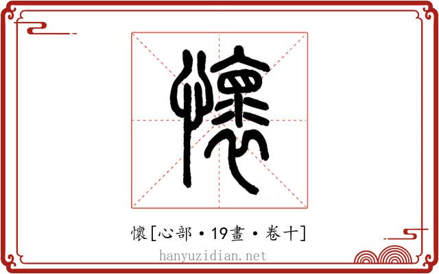 懷