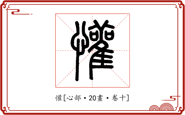 懽