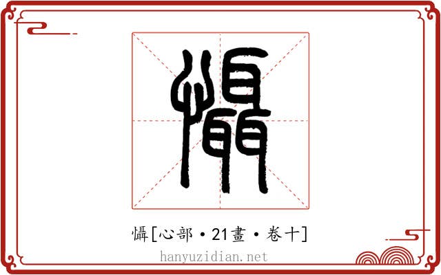 懾
