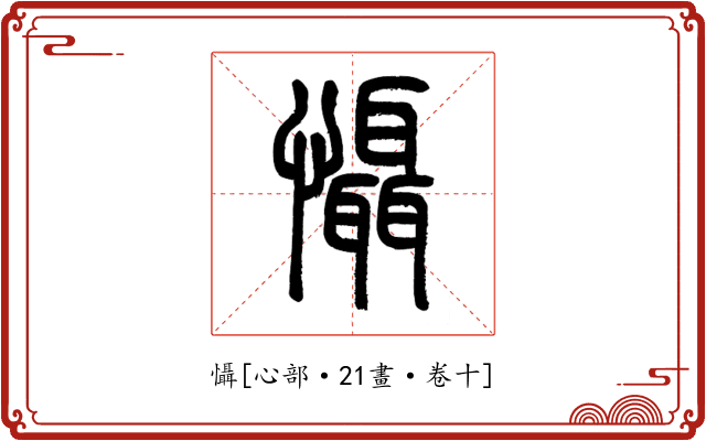 懾