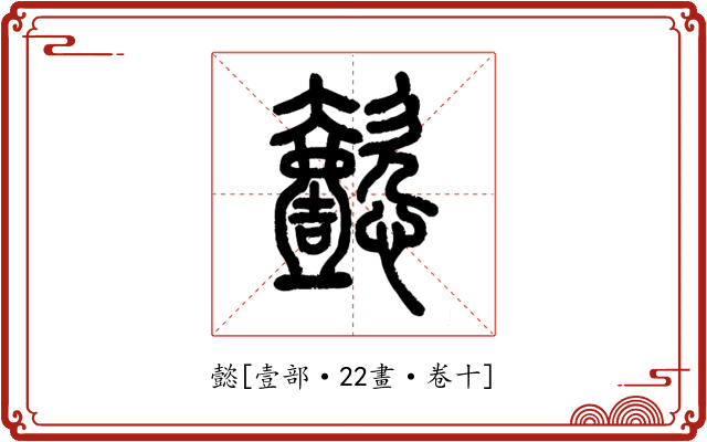 懿