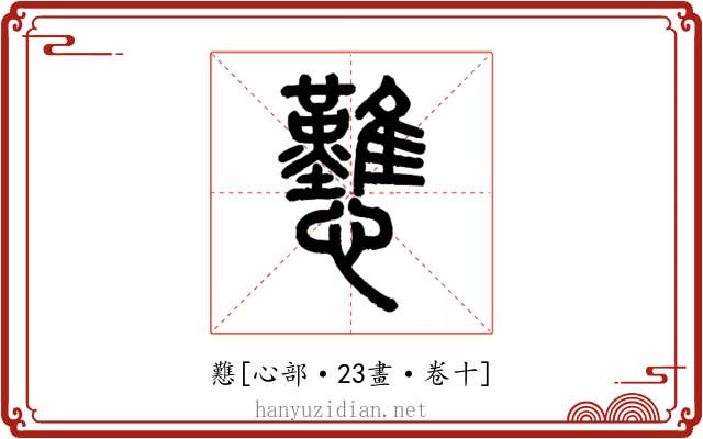 戁