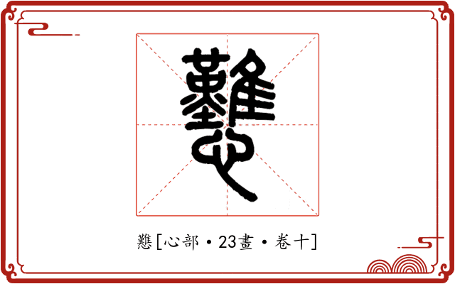 戁