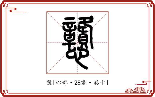 戇