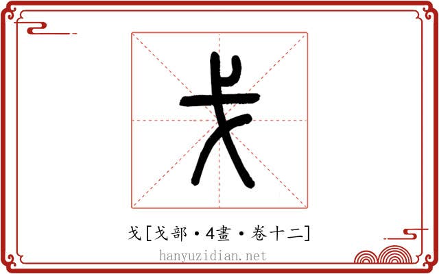 戈
