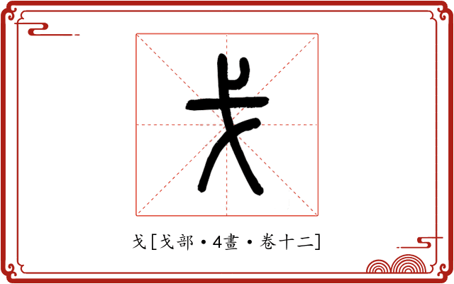 戈