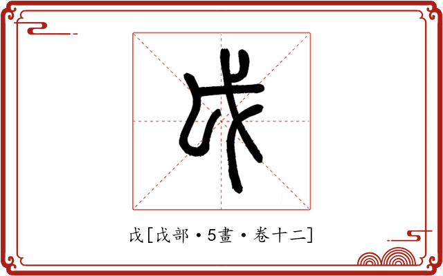 戉