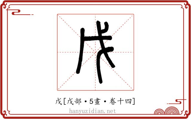 戊