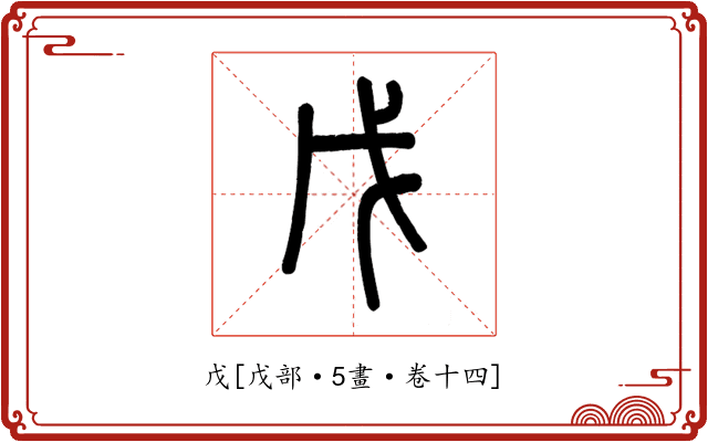 戊
