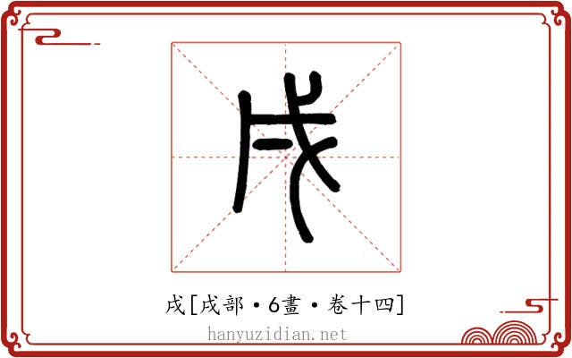 戌