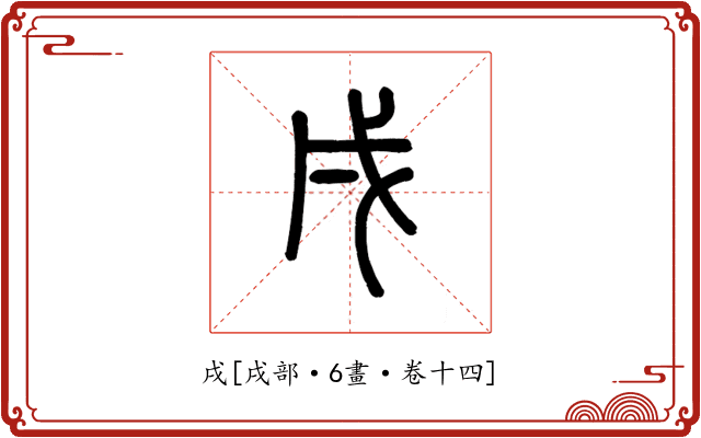 戌