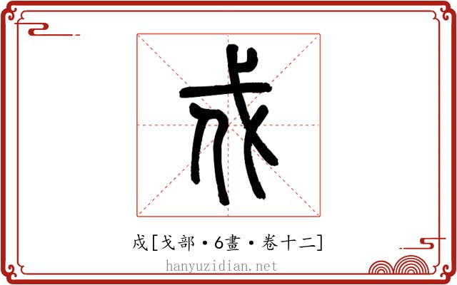 戍