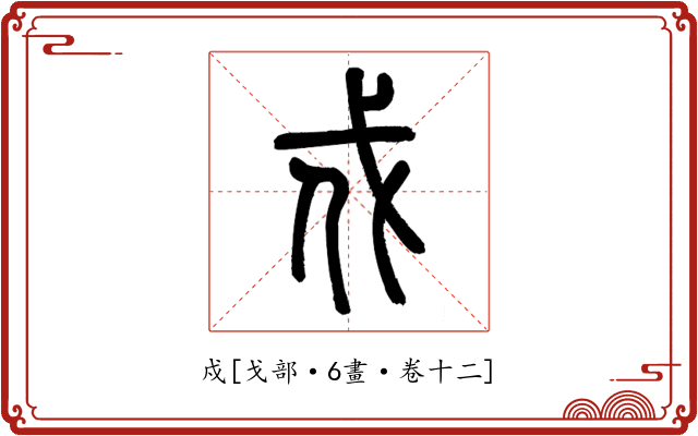 戍