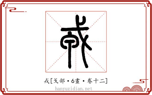 戎