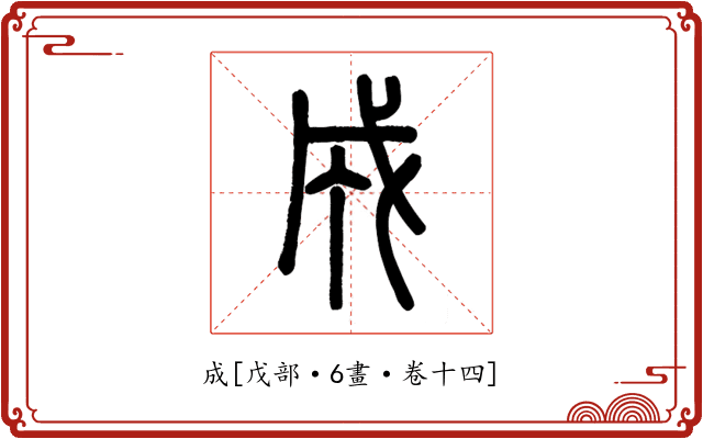 成