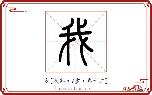 我