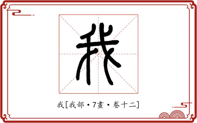 我