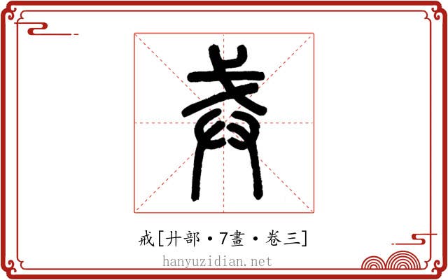 戒