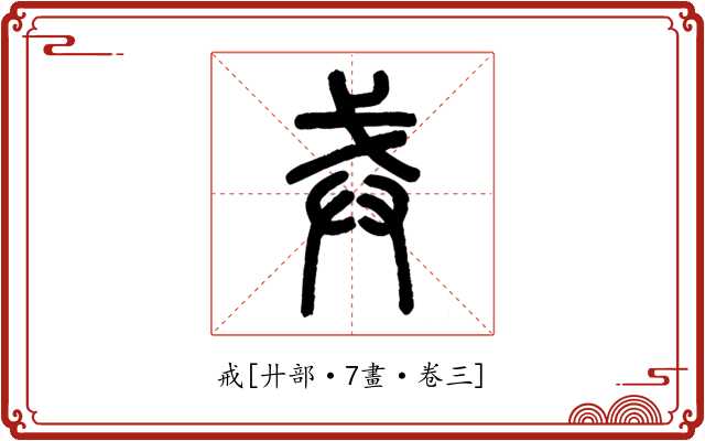 戒