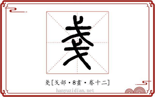 戔