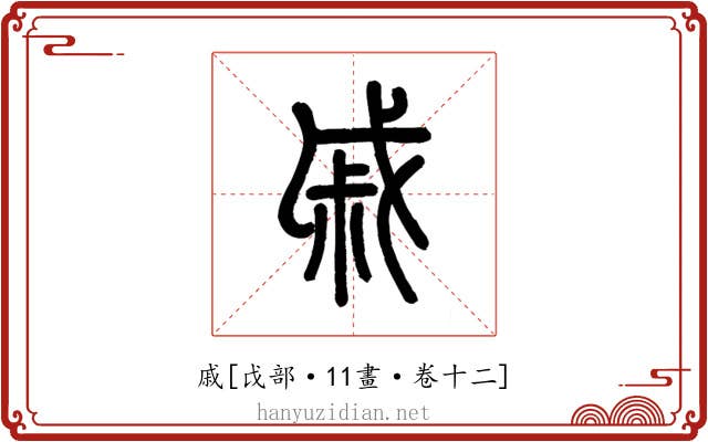 戚