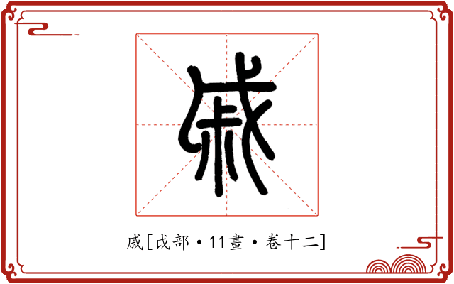 戚