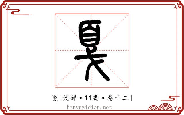 戛
