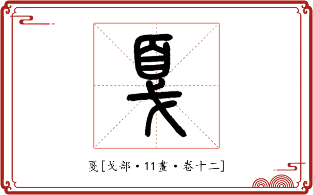 戛
