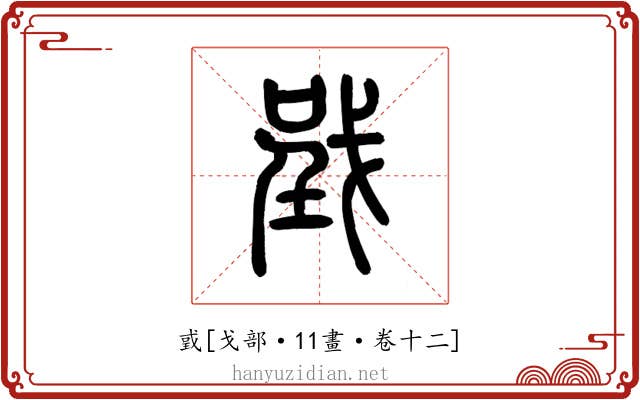 戜