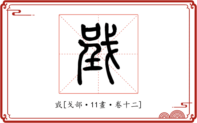 戜