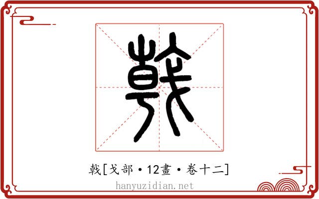 戟