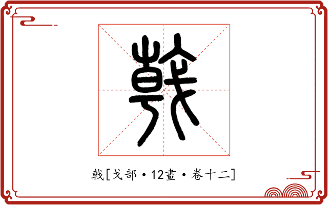 戟