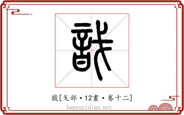 戠