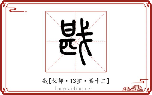 戡