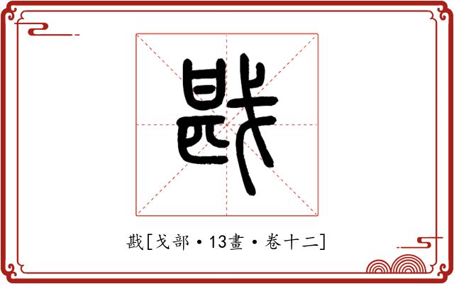 戡