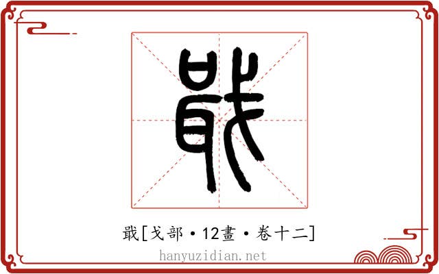 戢