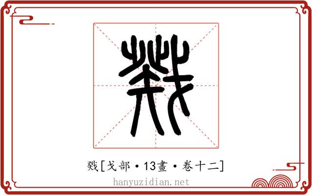戣