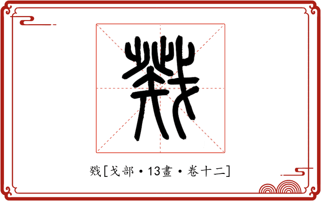 戣
