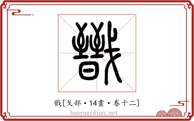 戩