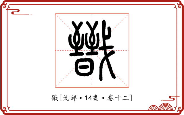 戩
