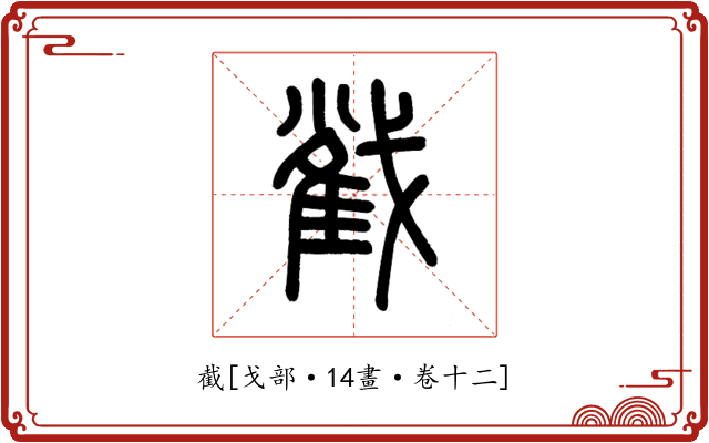 截