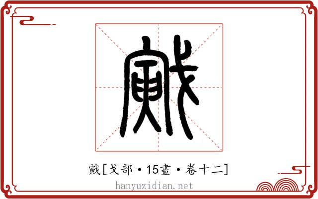 戭